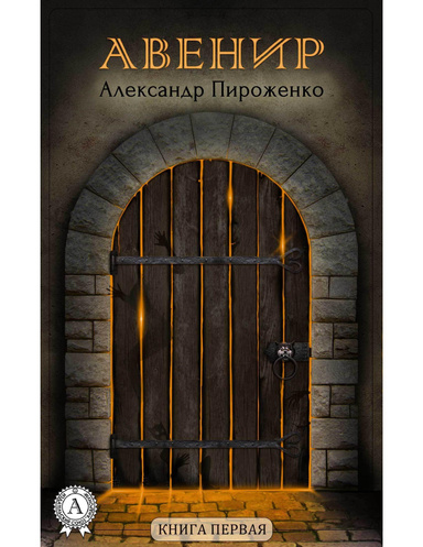 Авенир. Книга первая