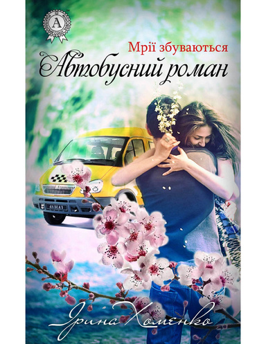 Автобусний роман