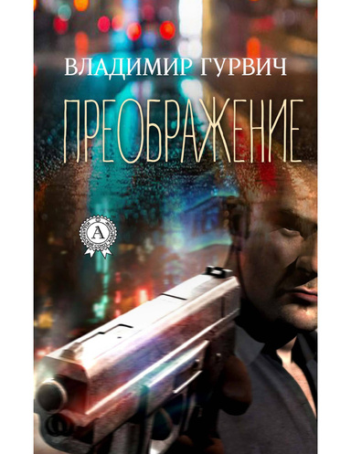 Преображение
