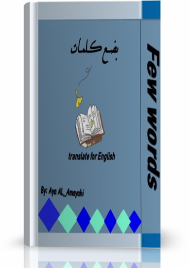 بضع كلمات