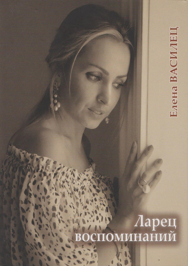 Ларец воспоминаний