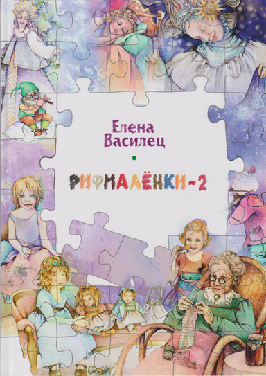 Рифмалёнки 2