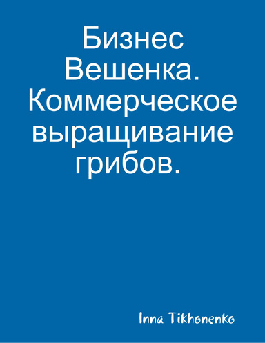 Бизнес: Коммерческое выращивание грибов Вешенки