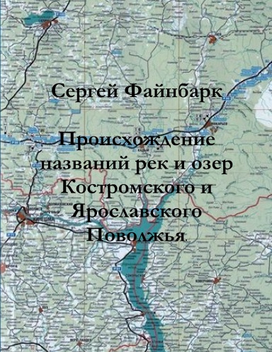 Происхождение названий рек и озер Костромского и Ярославского Поволжья