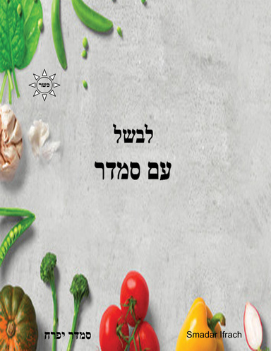 לבשל עם סמדר