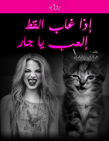 اذا غاب القط العب يا جار