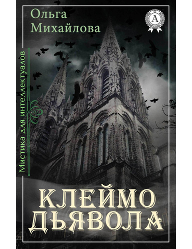 Клеймо дьявола