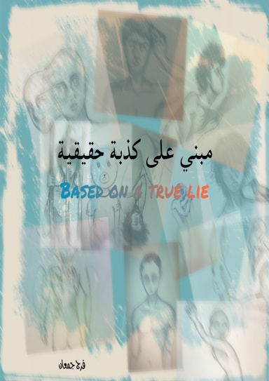 مبني على كذبة حقيقية