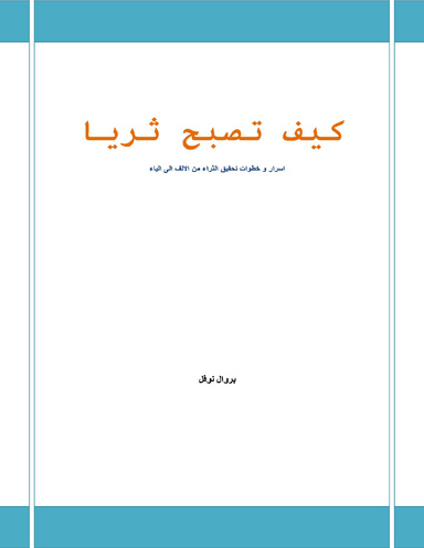 كيف تصبح ثريا