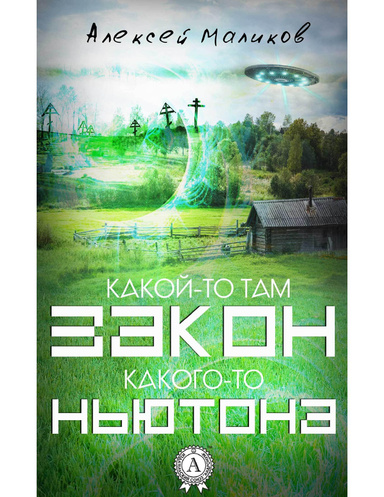 Какой-то там закон какого-то Ньютона