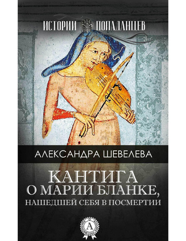 Кантига о Марии Бланке, нашедшей себя в посмертии