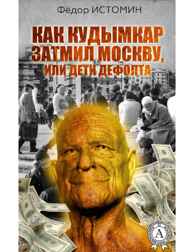 Как Кудымкар затмил Москву, или Дети дефолта