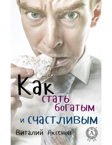 Как стать богатым и счастливым