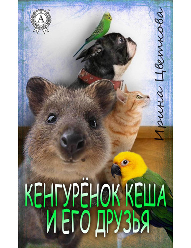 Кенгурёнок Кеша и его друзья