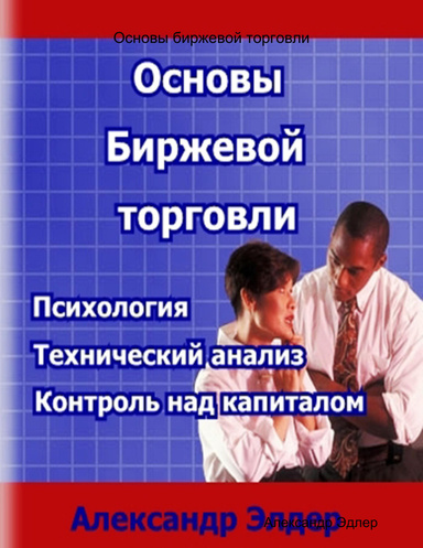 Основы биржевой торговли