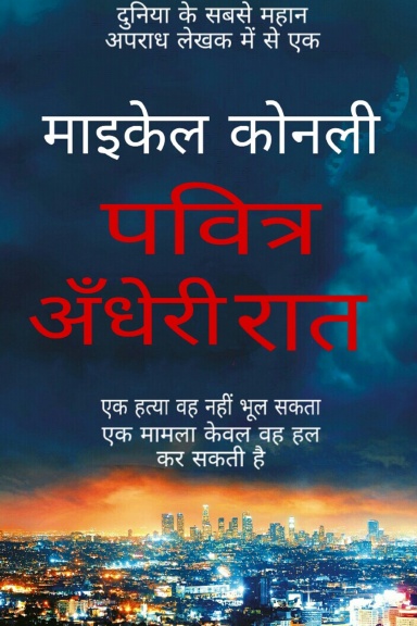 पवित्र अंधेरी रात