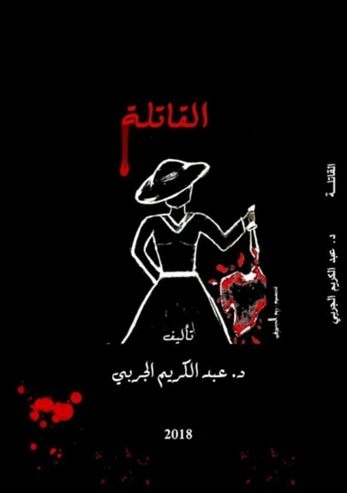 القاتلة