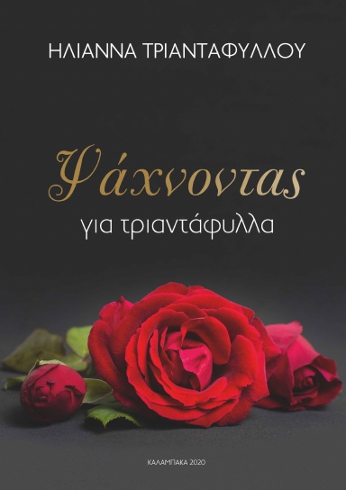 ΨΑΧΝΟΝΤΑΣ ΓΙΑ ΤΡΙΑΝΤΑΦΥΛΛΑ