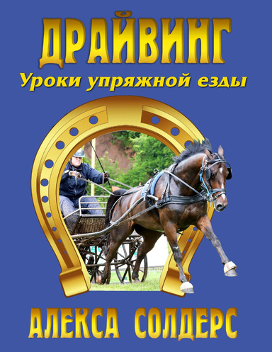 Драйвинг. Уроки упряжной езды. (электронный формат)