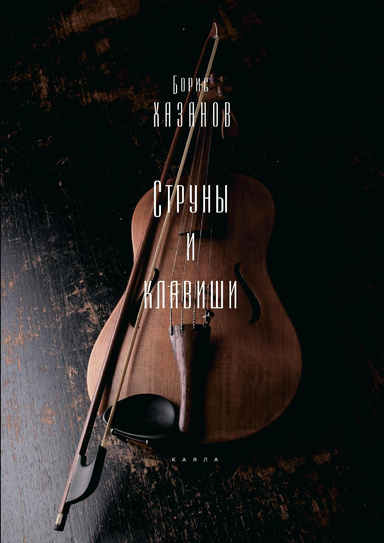 Струны и клавиши