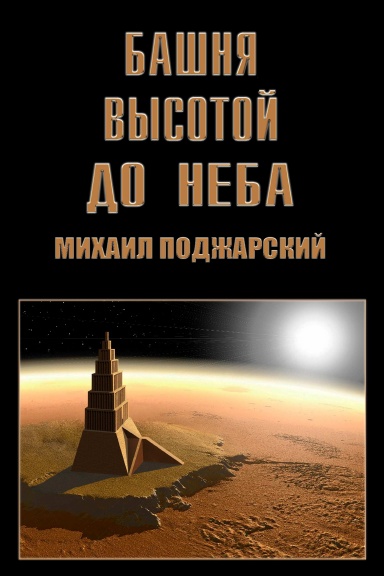 Tower up to the Sky