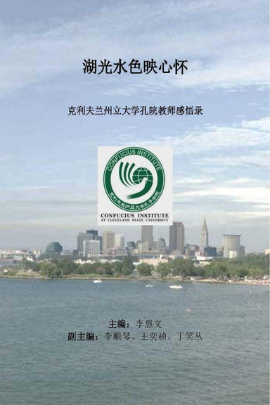 湖光水色映心怀 “克利夫兰州立大学孔院教师感悟录”