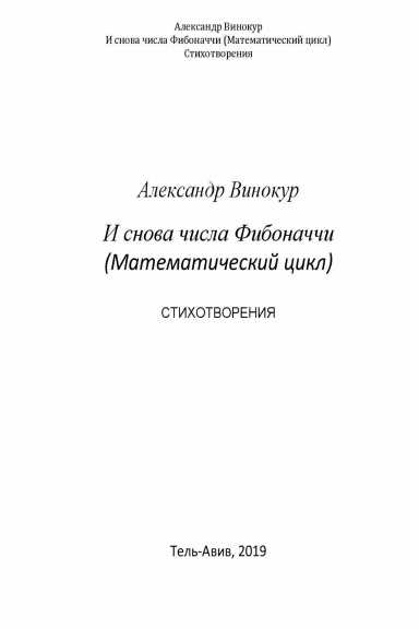 И снова числа Фибоначчи (Математический цикл)