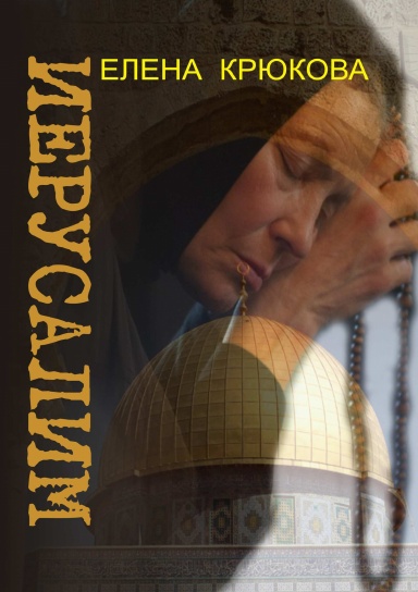 Иерусалим