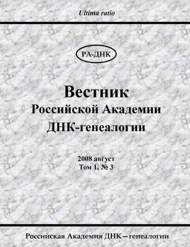Вестник Российской Академии ДНК-генеалогии. 2008, Том 1, № 3