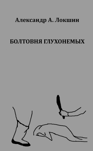 Boltovnya Gluhonemyh (Russian Edition)