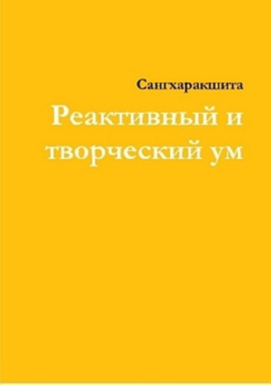 Реактивный и творческий ум