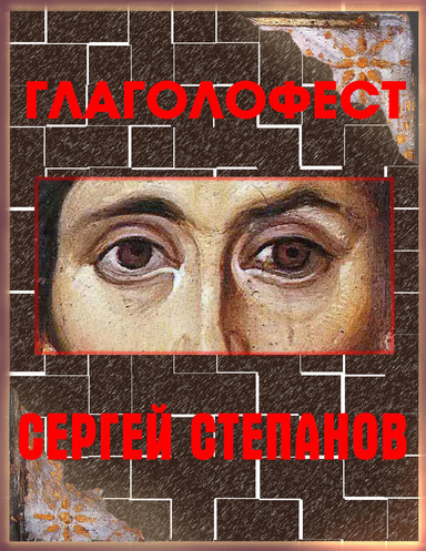 Glagolofest