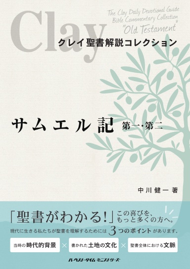 Clay Bible Kaisetsu Collection Samuel 1, 2