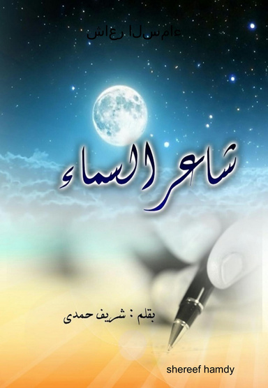 شاعر السماء