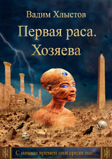 Первая раса. Хозяева