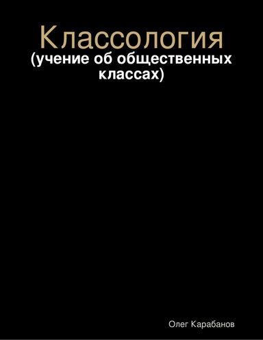 Классология: (учение об общественных классах)