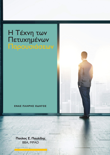 Η Τέχνη των Πετυχημένων Παρουσιάσεων - Ένας Πλήρης Οδηγός