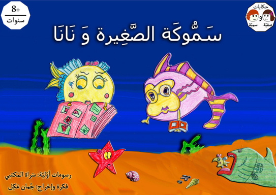 سموكة الصغيرة ونانا