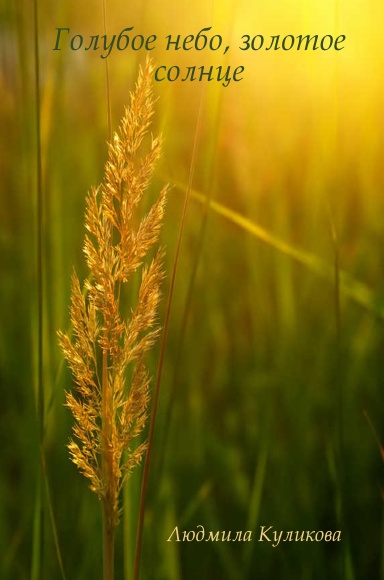 Голубое небо, золотое солнце