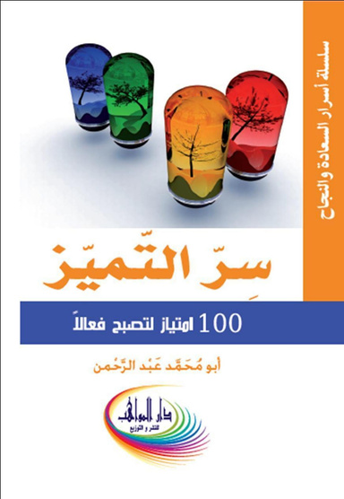 سر التميز The secret of Excellence