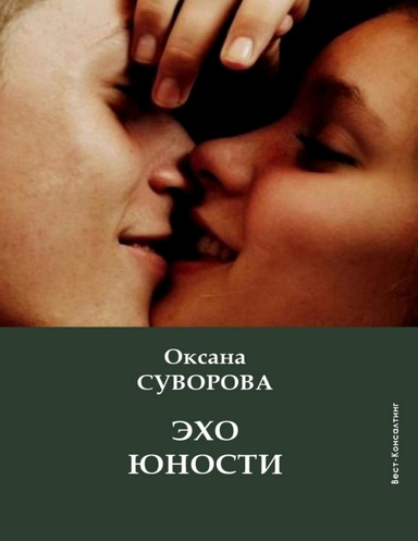 Эхо юности