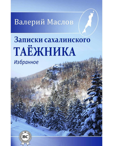 Записки сахалинского таёжника. Избранное