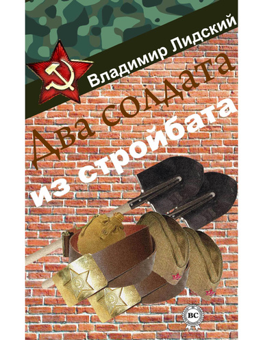 Два солдата из стройбата