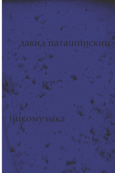 никомузыка