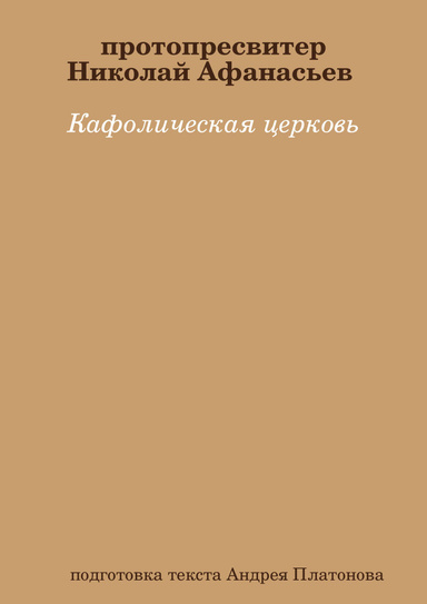 Кафолическая церковь