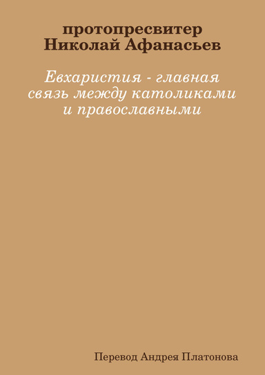 Евхаристия - главная связь между католиками и православными