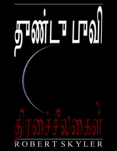 துண்டு புவி - திரைச்சீலைகள்