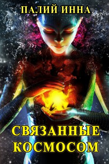 Svyazannye kosmosom