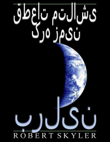 قطعات متلاشی کره زمین - برلین