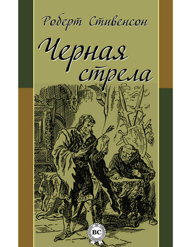 Черная стрела